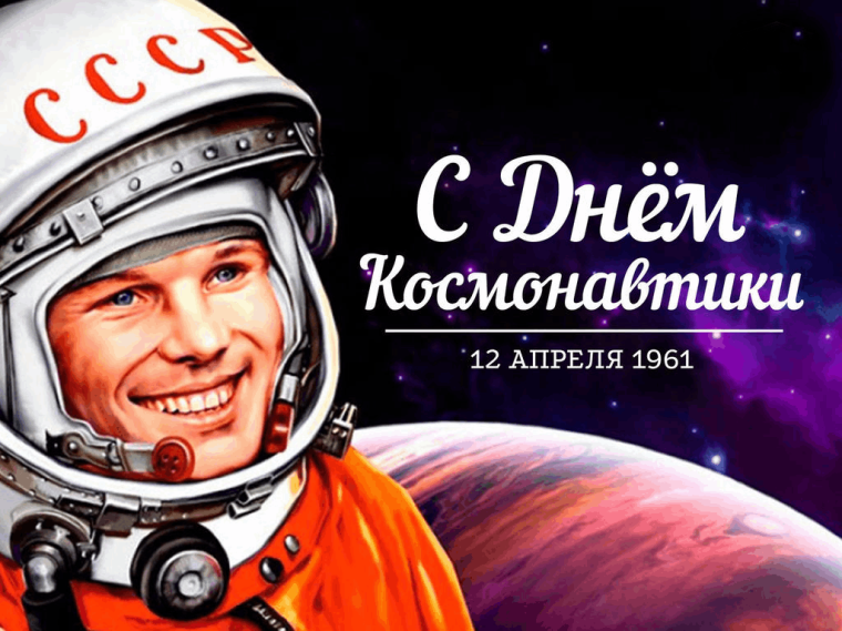 "День космонавтики".