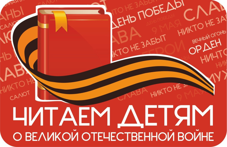 «Читаем детям о Великой Отечественной войне».