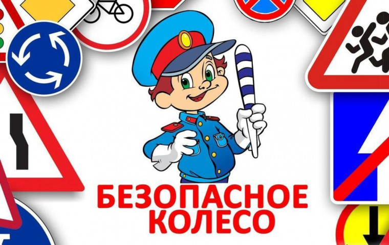 "Безопасное колесо".