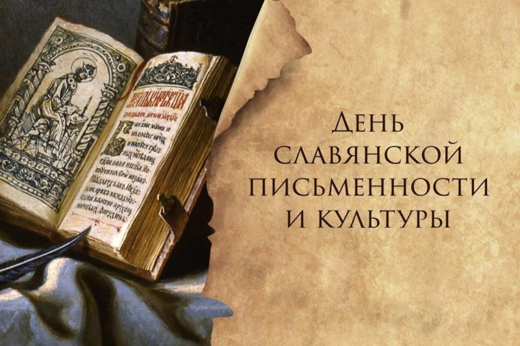 "День славянской письменности и культуры".