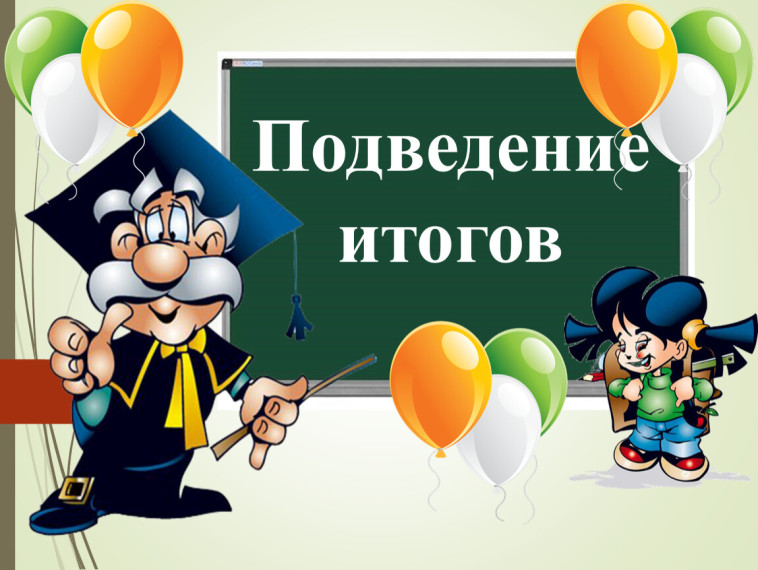 "Итоги года".