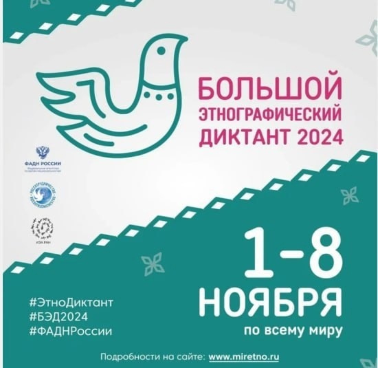 БОЛЬШОЙ ЭТНОГРАФИЧЕСКИЙ ДИКТАНТ.