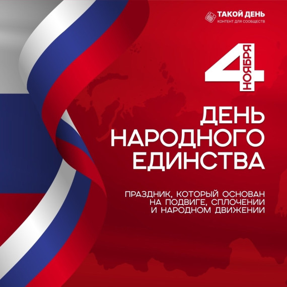 День народного единства.