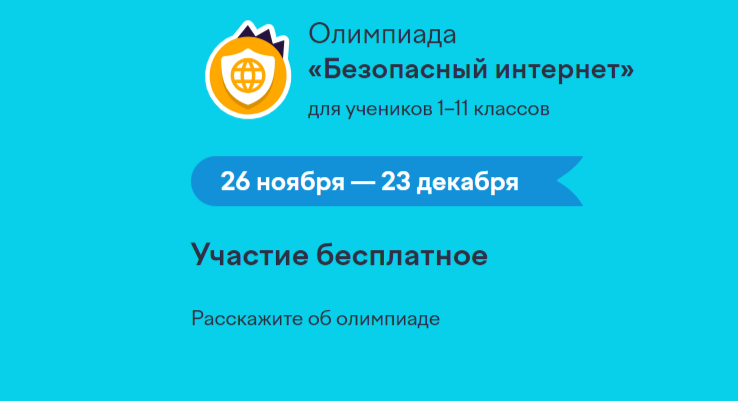 ОЛИМПИАДА - "БЕЗОПАСНЫЙ ИНТЕРНЕТ".
