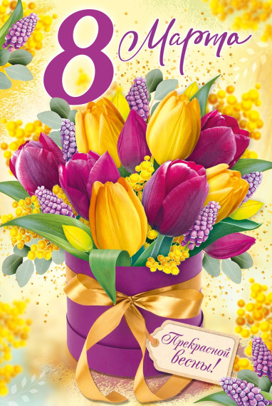 8 МАРТА.