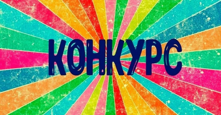 ВНИМАНИЕ, КОНКУРС.