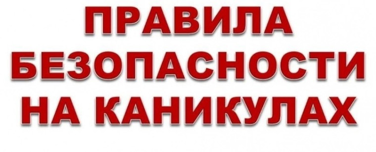 ИНСТРУКТАЖ ПО БЕЗОПАСНОСТИ НА ВЕСЕННИЕ КАНИКУЛЫ.