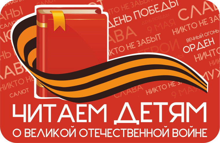 «Читаем детям о Великой Отечественной войне».