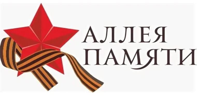 Аллея памяти.
