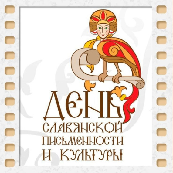 СЛАВЯНСКАЯ ПИСЬМЕННОСТЬ.
